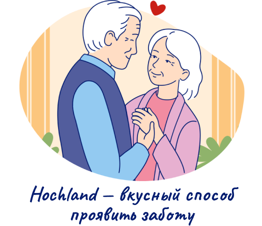 Hochland — вкусный способ проявить заботу