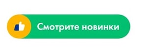 Смотрите новинки