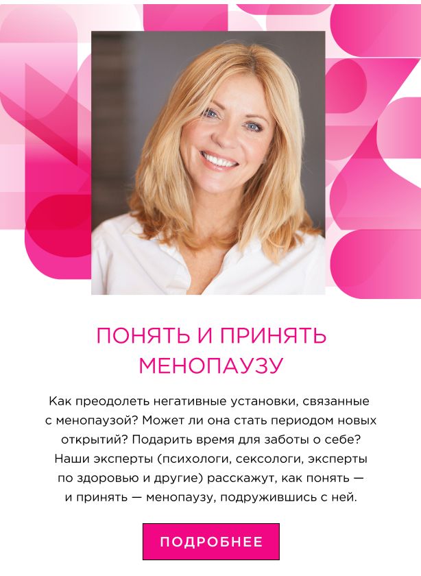 Понять и принять менопаузу