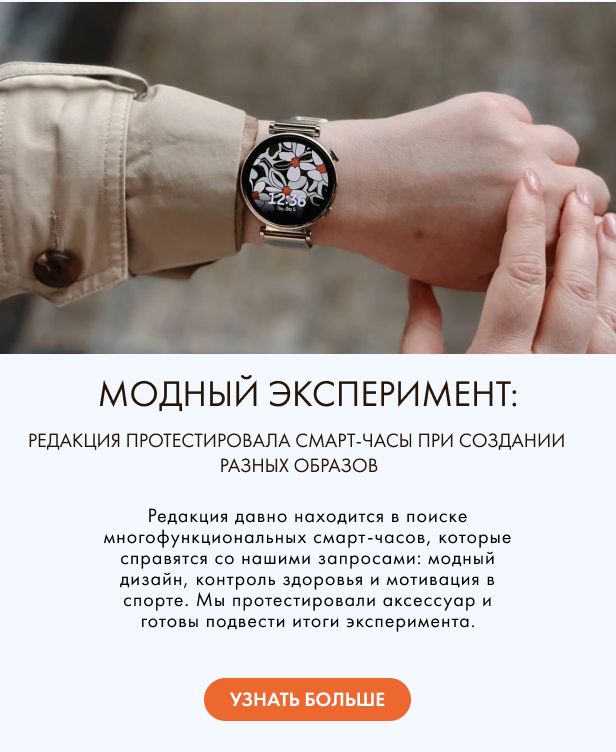 Модный эксперимент: редакция протестировала смарт-часы при создании разных образов