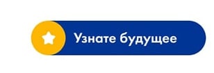 Узнайте будущее