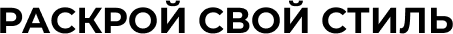 Раскрой свой стиль