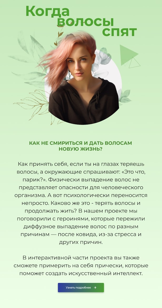 Когда волосы спят