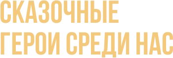 Сказочные герои среди нас