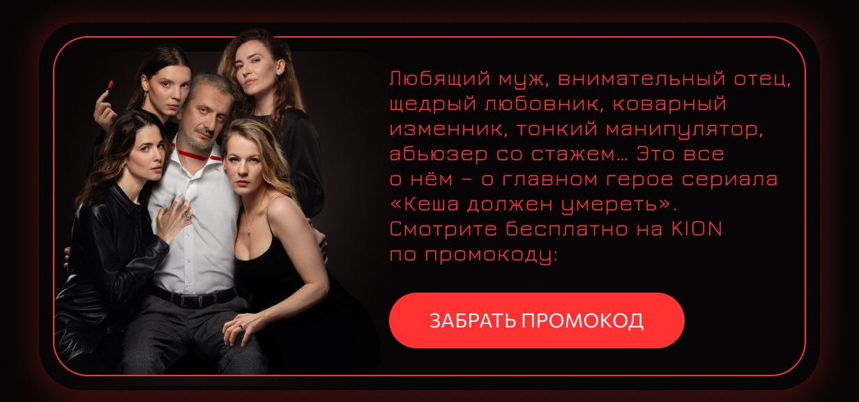 Кеша должен умереть