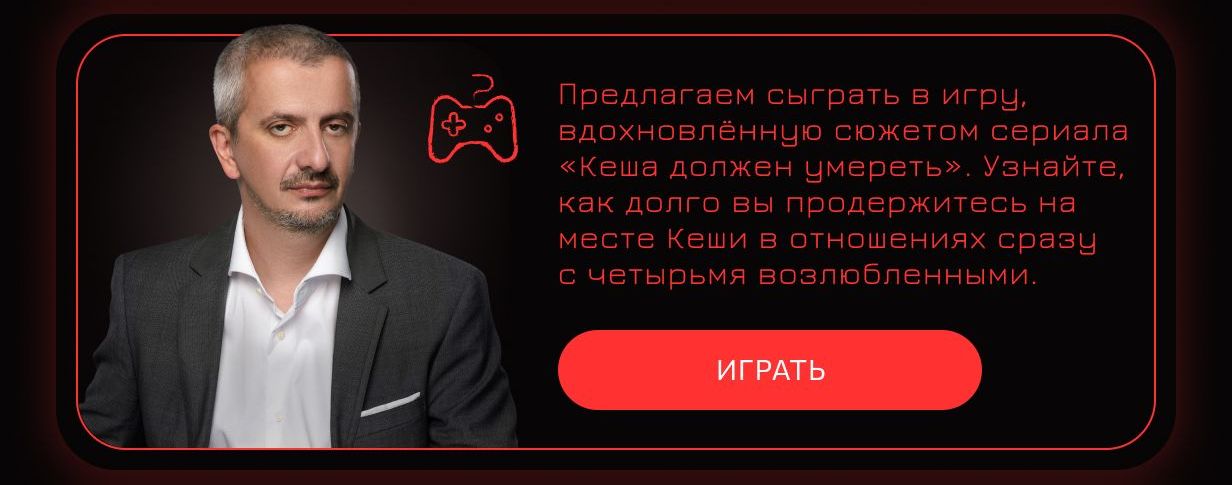 Кеша должен умереть