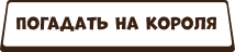 Спорим, мы знаем, какое желание вы загадали на Новый год?