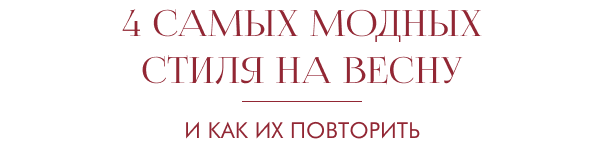 4 самых модных стиля на весну и как их повторить