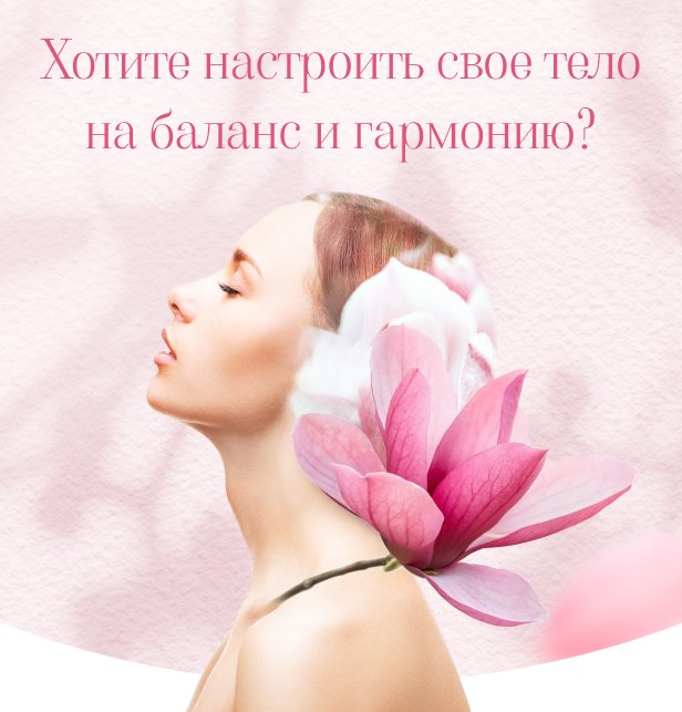 Хотите настроить свое тело на баланс и гармонию?