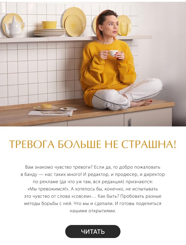 Тревога больше не страшна