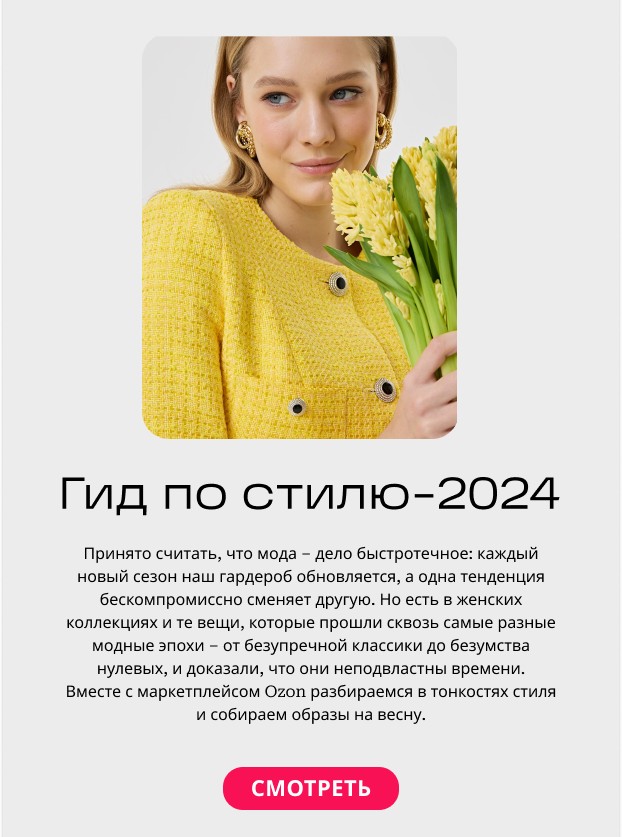 Гид по стилю - 2024