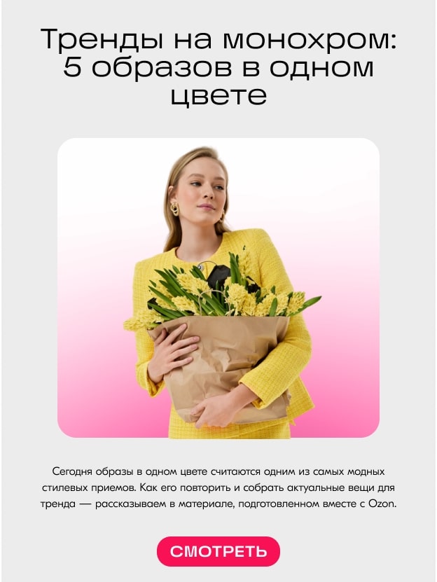 В одном цвете: как повторить тренд на монохром — 5 безупречных идей