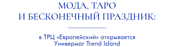 Мода, таро и бесконечный праздник: в ТРЦ «Европейский» открывается Универмаг Trend Island