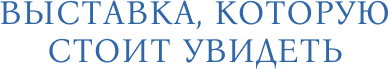 Выставка, которую стоит увидеть