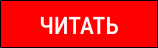Читать
