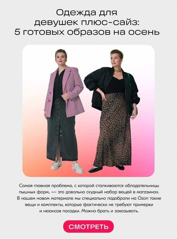Одежда для девушек плюс-сайз: 5 готовый образов на осень