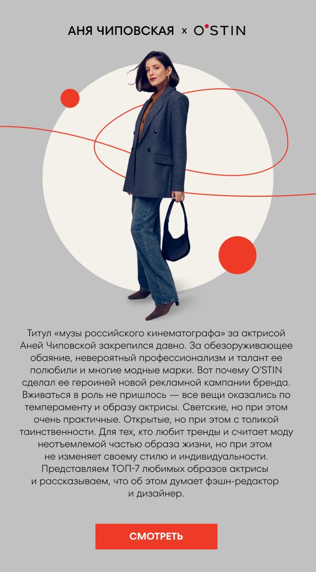 Аня Чиповская х О'STIN