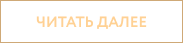 Читать