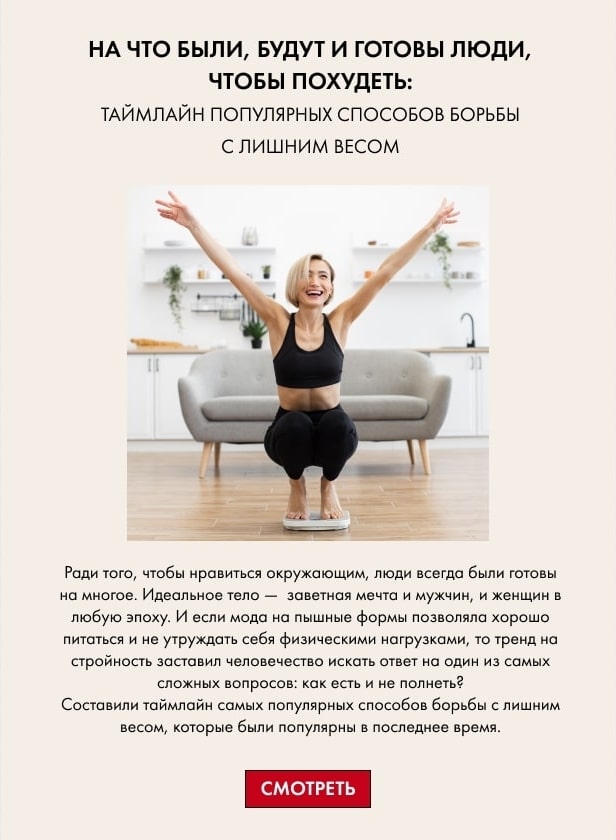 На что были, будут и готовы люди, чтобы похудеть:  таймлайн популярных способов борьбы с лишним весом