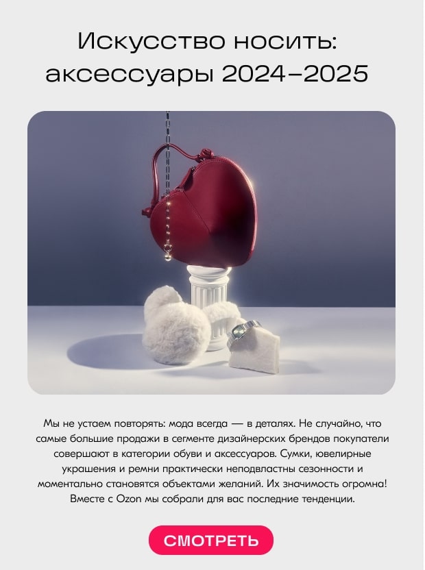 Искусство носить: аксессуары 2024–2025