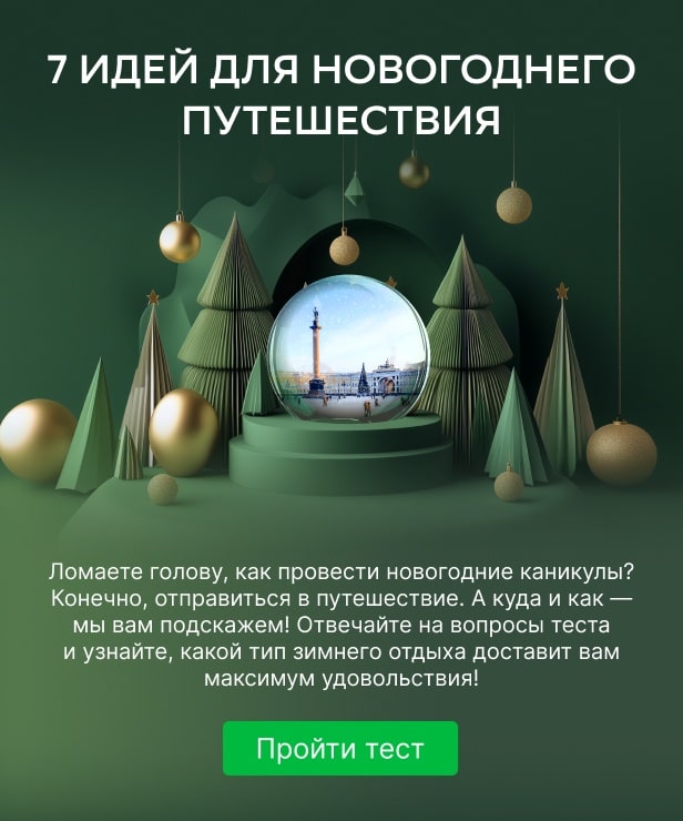 7 идей для новогоднего путешествия