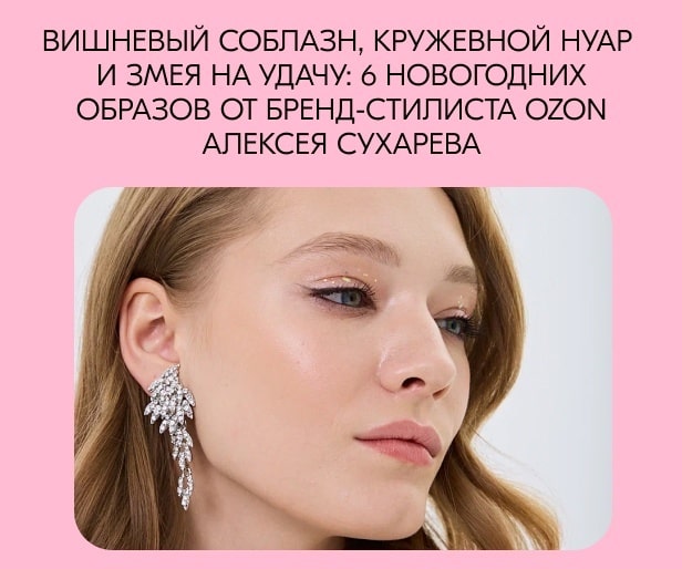 Вишневый соблазн, кружевной нуар и змея на удачу: 6 новогодних образов от стилиста Алексея Сухарева