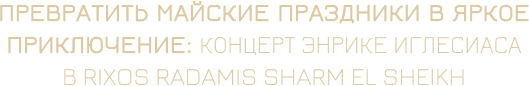Энрике Иглесиас выступит в Rixos Radamis Sharm El Sheikh