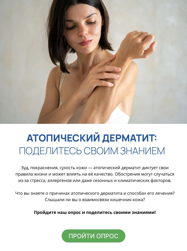 Атопический дерматит: поделитесь своим знанием