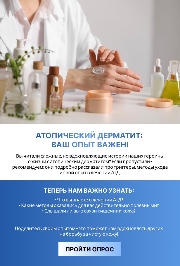 Атопический дерматит: ваш опыт важен