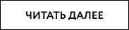 Читать