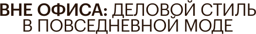 Вне офиса: как деловой стиль стал частью повседневной моды и культуры