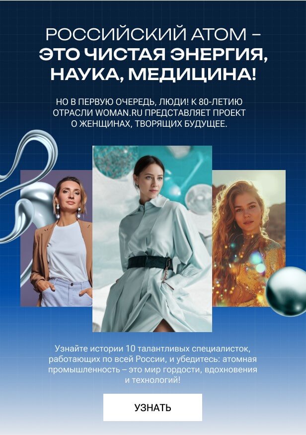Российский атом – это чистая энергия, наука, медицина!
