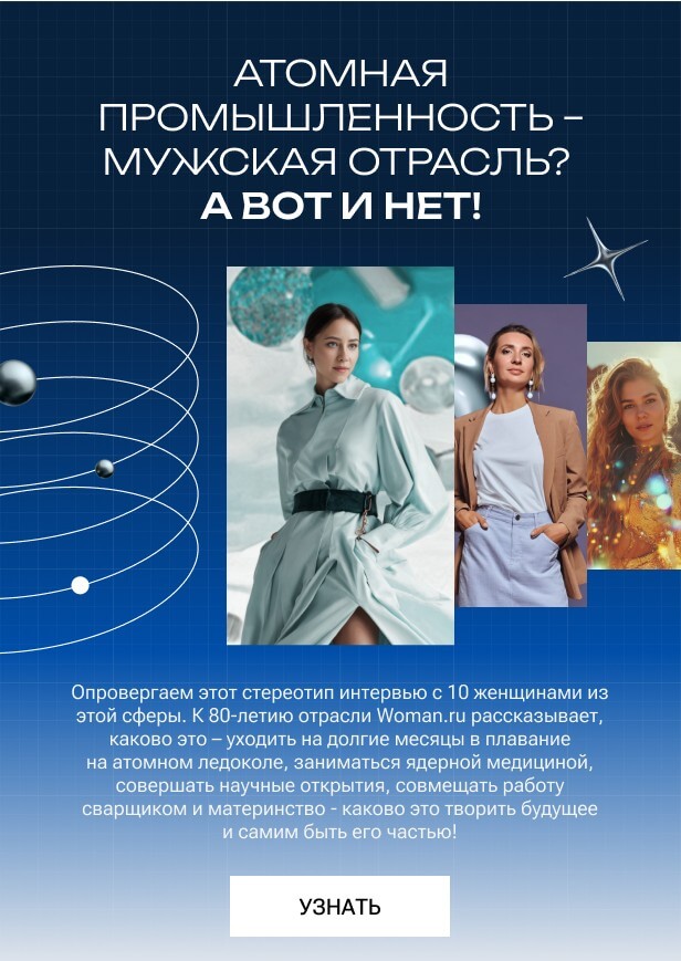 Атомная промышленность – мужская отрасль?  А вот и нет!