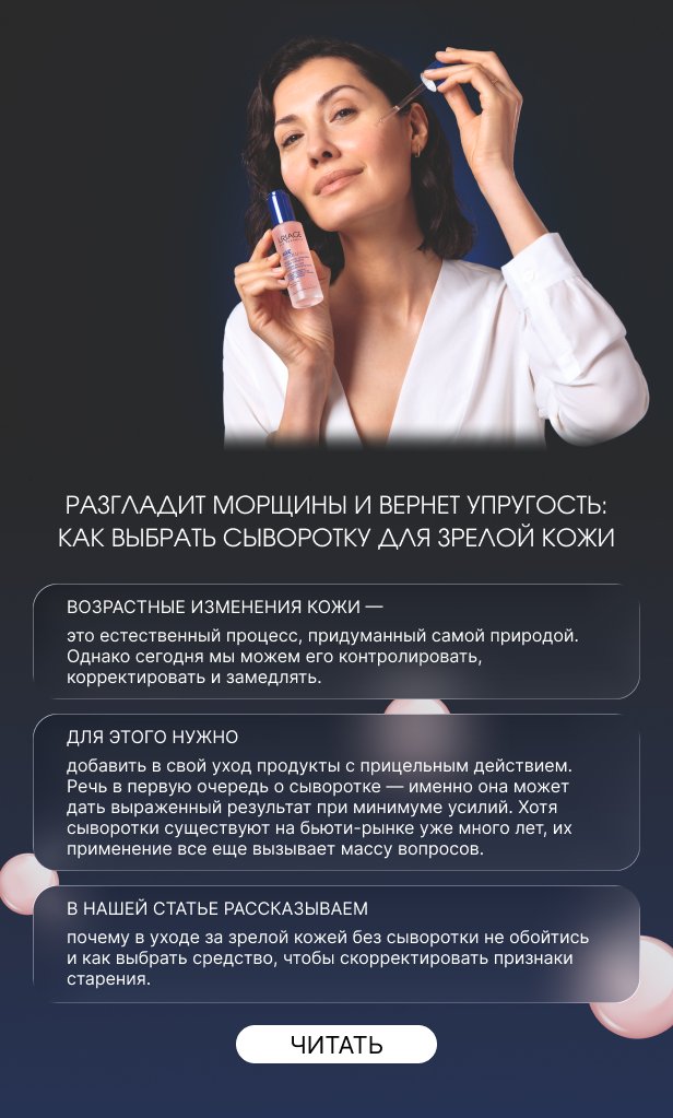 Разгладит морщины и вернет упругость: как выбрать сыворотку для зрелой кожи