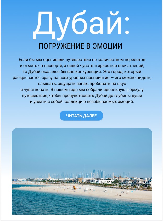 Дубай: погружение в эмоции