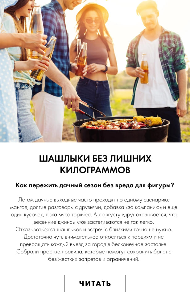 Шашлыки без лишних килограммов