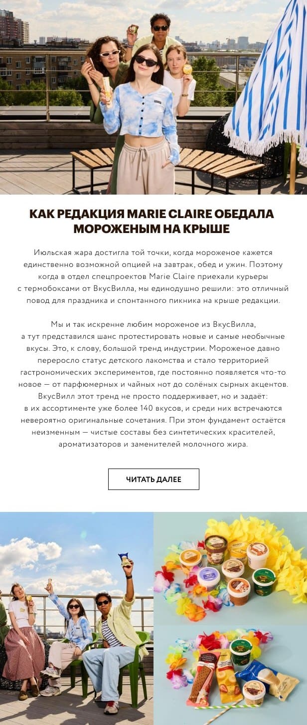 Как редакция Marie Claire обедала мороженым на крыше